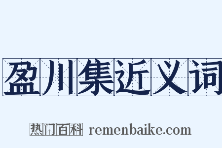 盈川集近义词是什么意思的图片